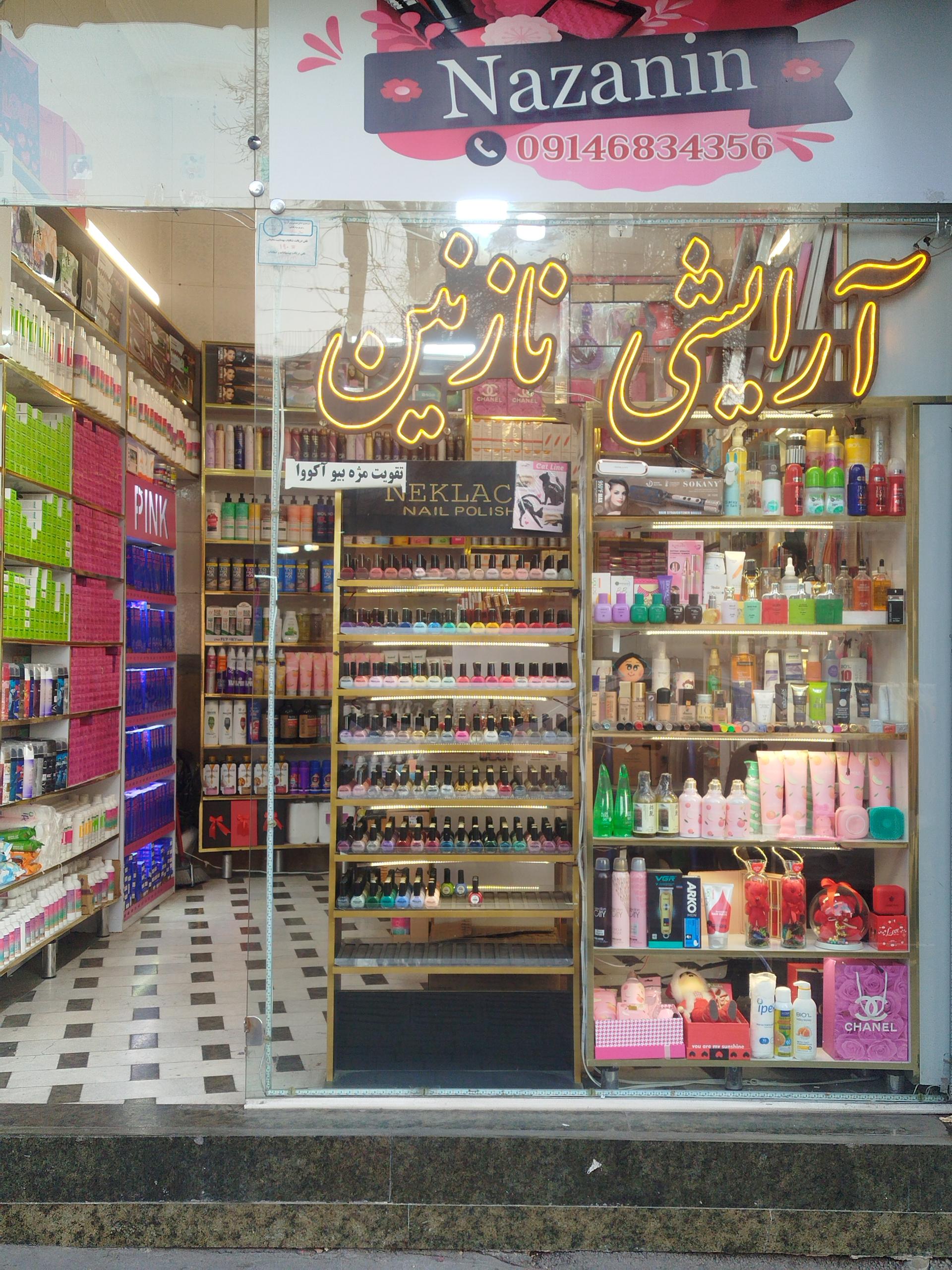 عکس فروشگاه لوازم آرایشی نازنین