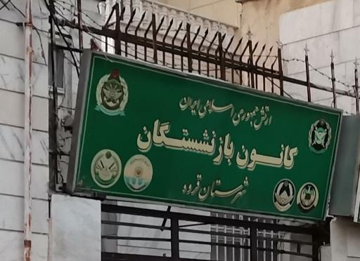 عکس کانون بازنشستگان کشوری و کانون بازنشستگان ارتش