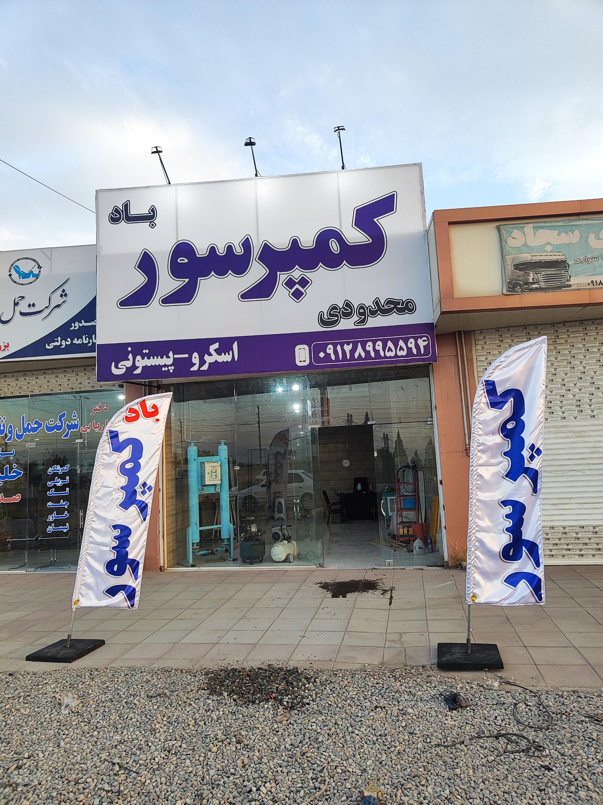 عکس کمپرسور باد محدودی