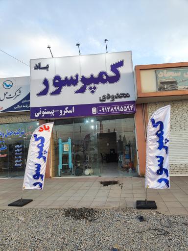 عکس کمپرسور باد محدودی