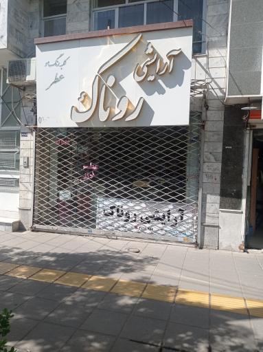 عکس آرایشی روناک