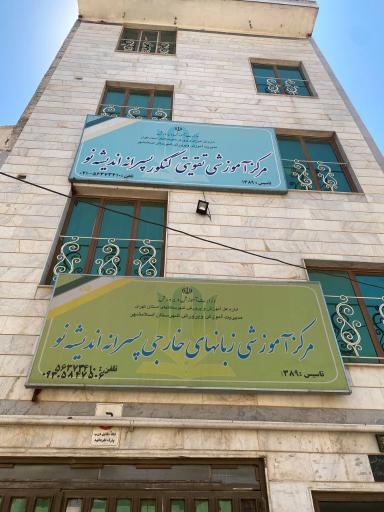 عکس مرکز آموزشی پسرانه اندیشه نو