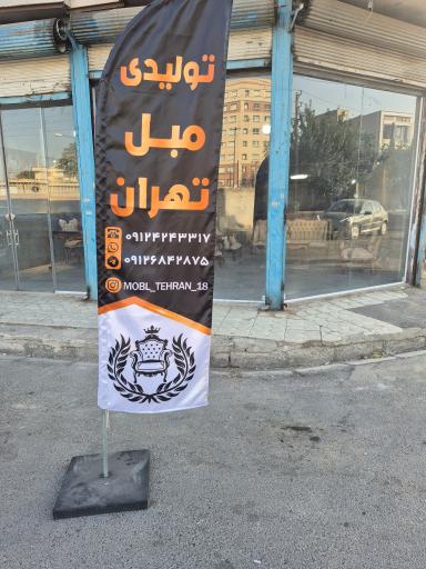 عکس تولیدی مبل تهران