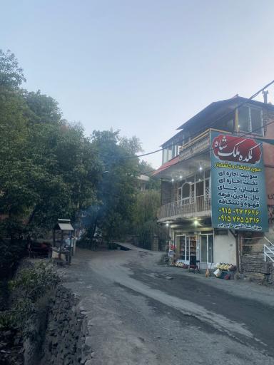 عکس لمکده ملک شاه اقامتگاه سنتی