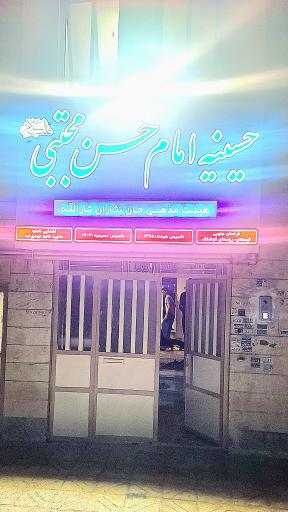 عکس حسینیه امام حسن مجتبی(ع)