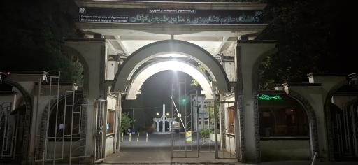 عکس دانشگاه کشاورزی و منابع طبیعی گرگان