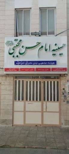 حسینیه امام حسن مجتبی(ع)