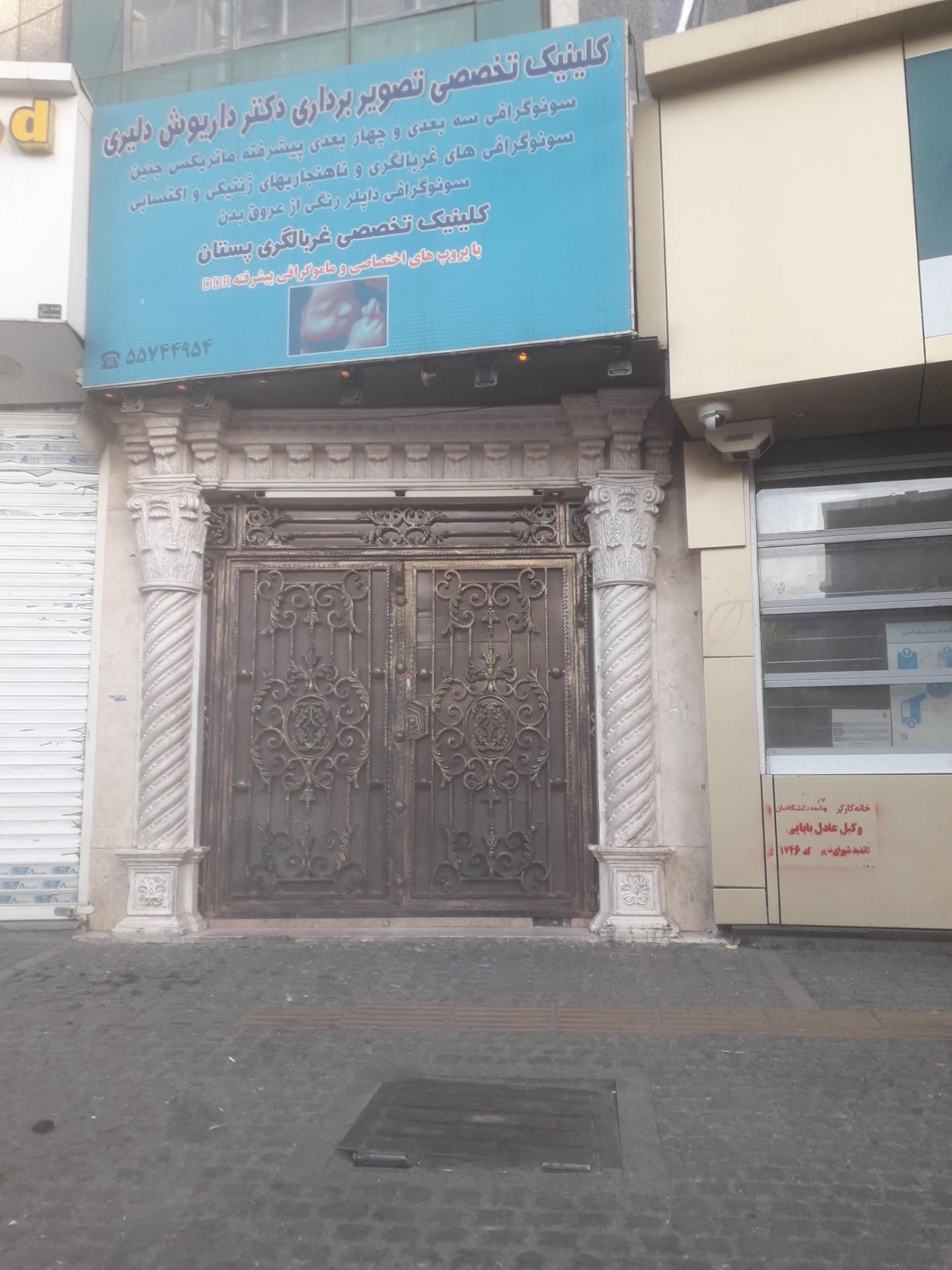 عکس کلینیک تخصصی تصویربرداری دکتر داریوش دلیری