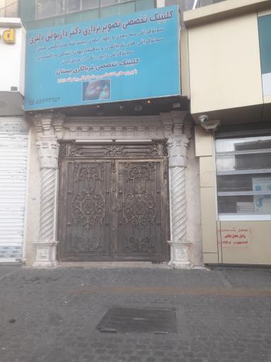 عکس کلینیک تخصصی تصویربرداری دکتر داریوش دلیری