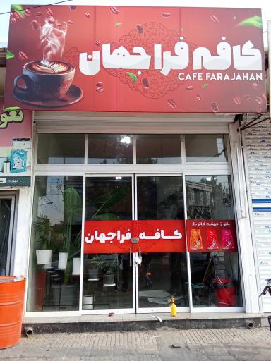 عکس کافه فراجهان