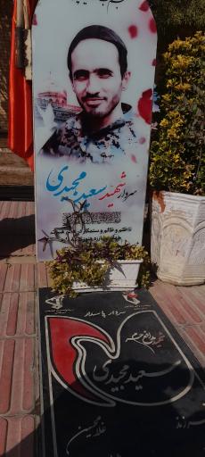 عکس مزار سردار شهید مدافع حرم سعید مجیدی(محسن عباسی)
