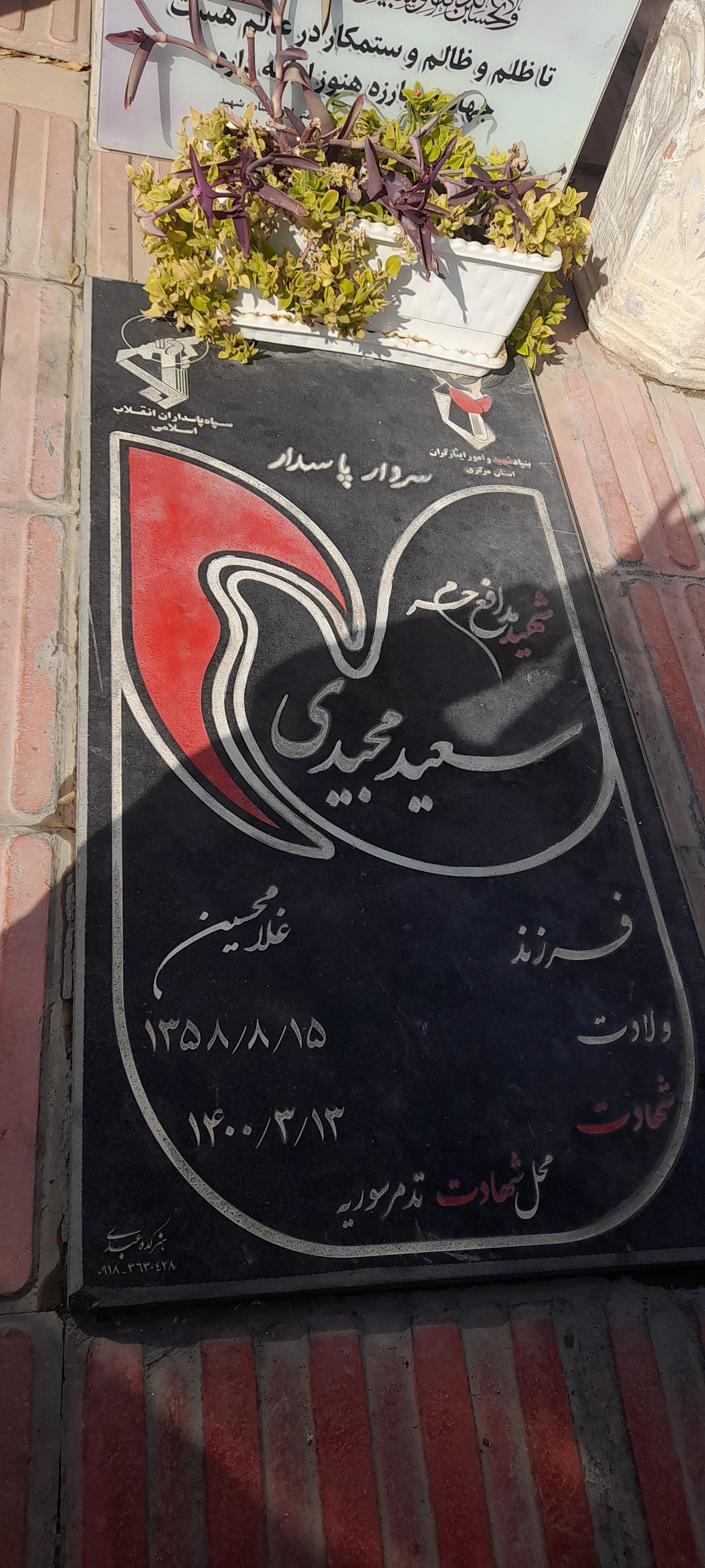 عکس مزار سردار شهید مدافع حرم سعید مجیدی(محسن عباسی)