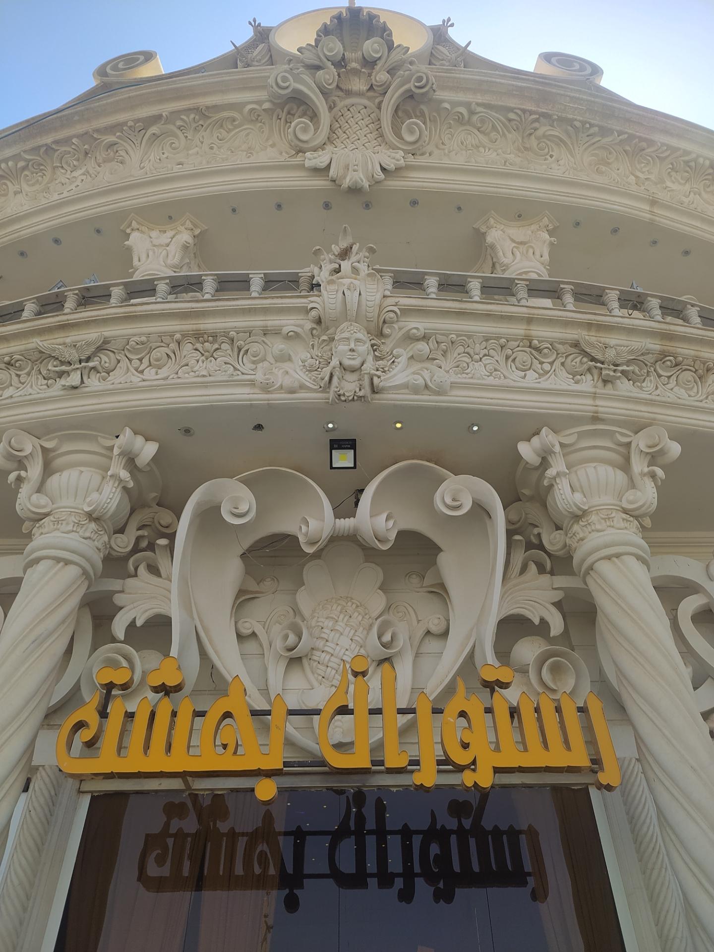 عکس رستوران بهشت 