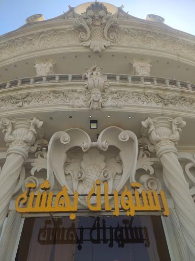 عکس رستوران بهشت 