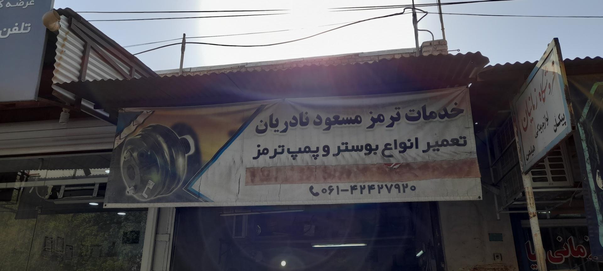 عکس تعمیر ترمز نادریان