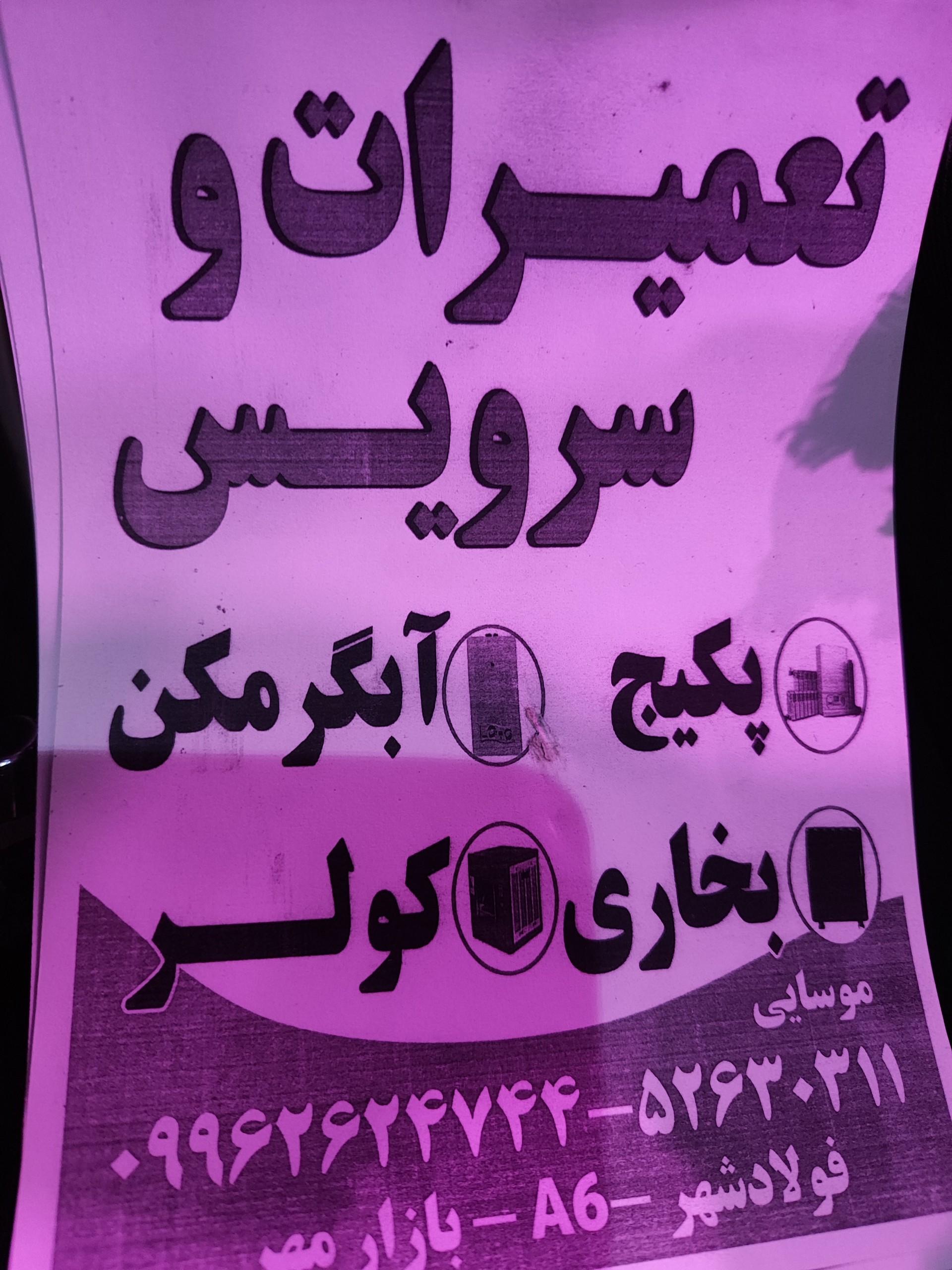 عکس تعمیرات پکیج و بخاری موسایی