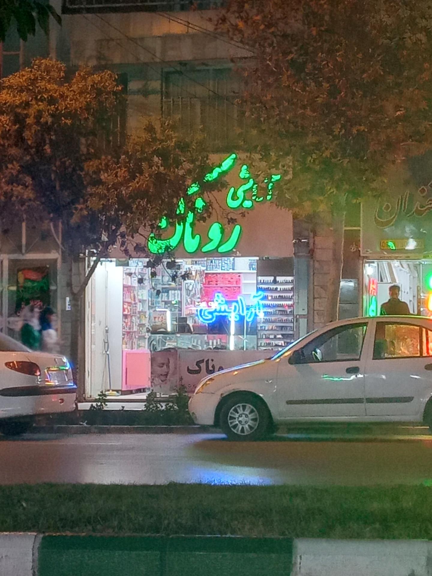 عکس آرایشی روناک