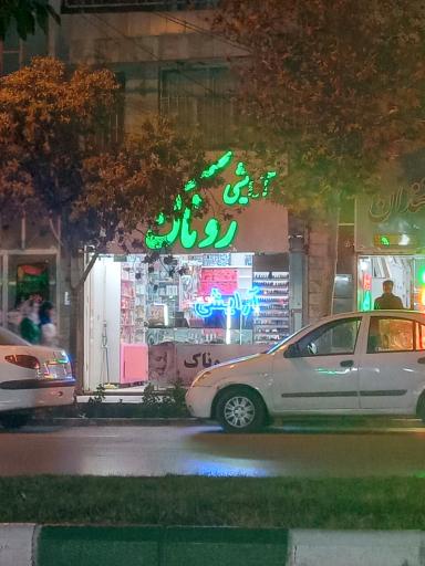 عکس آرایشی روناک