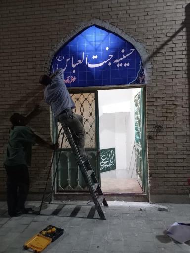عکس حسینیه جنت‌العباس