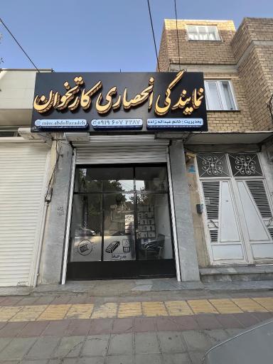 عکس نمایندگی کارتخوان عبدالله زاده