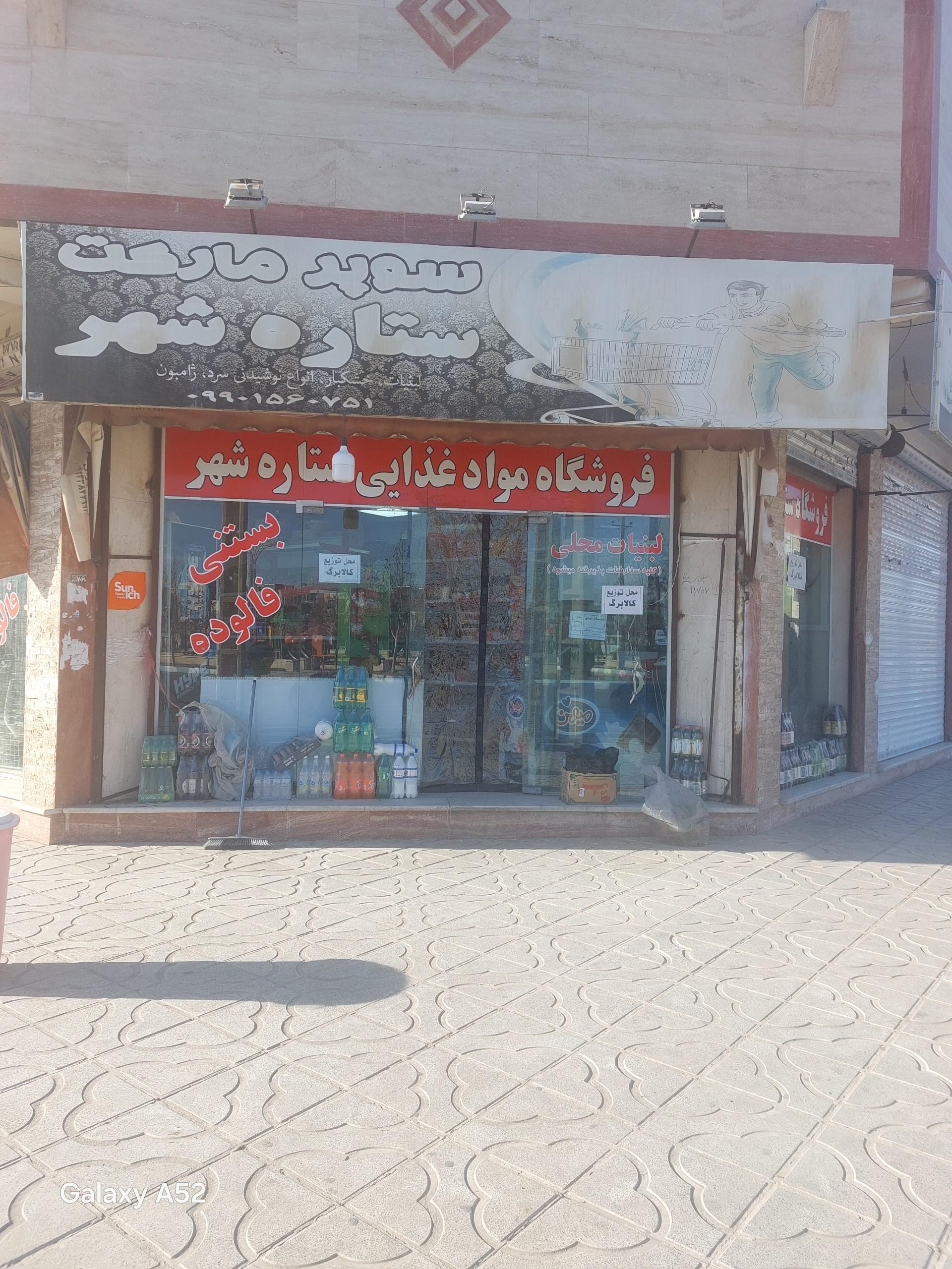 عکس سوپر مارکت ستاره شهر