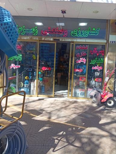 فروشگاه صنعتی وکشاورزی زمزم