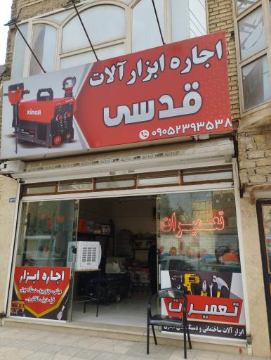 عکس اجاره ابزار آلات قدسی 