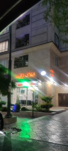 عکس املاک ارکیده