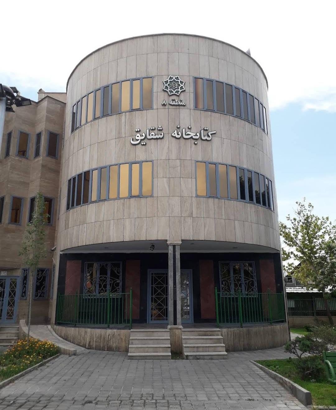 عکس کتابخانه شقایق