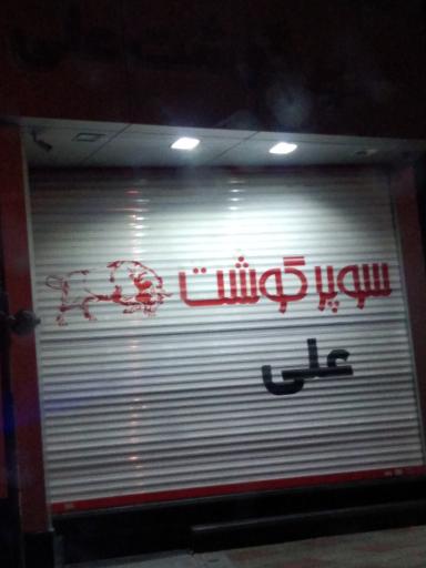 عکس سوپر گوشت علی