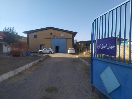 عکس جهان استیل کوشا