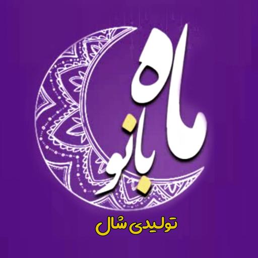 عکس تولیدی شال ماه بانو