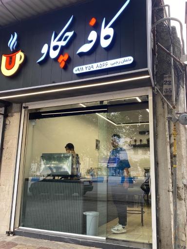 کافه چکاو