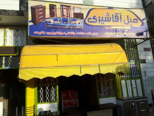 عکس مبل آقاشیری