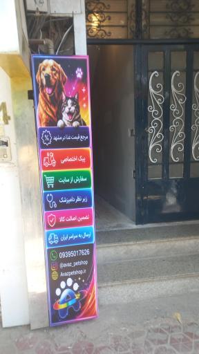 عکس پت شاپ آواز