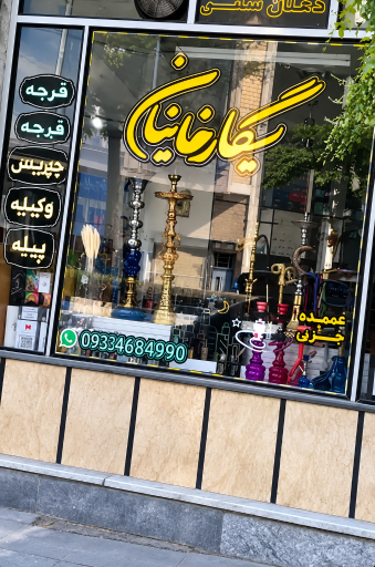 عکس دخانیات خانیان