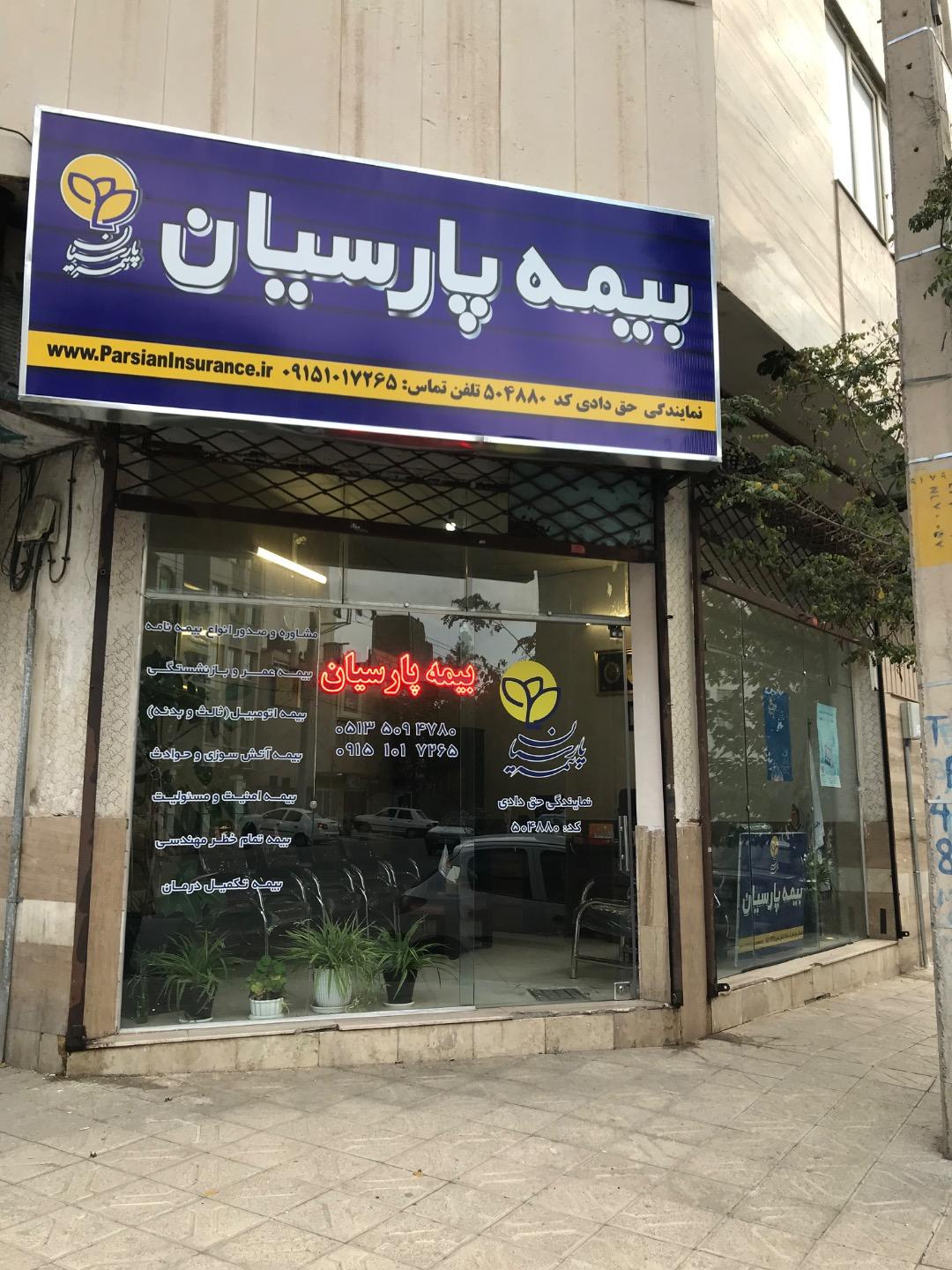 عکس بیمه پارسیان نمایندگی حق دادی