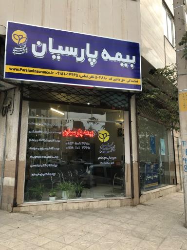 عکس بیمه پارسیان نمایندگی حق دادی