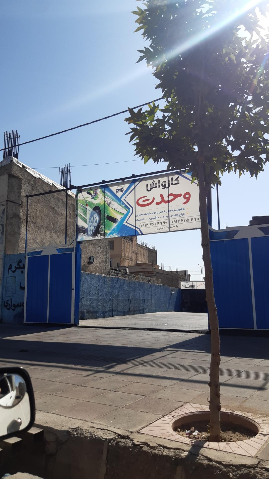 عکس کارواش وحدت