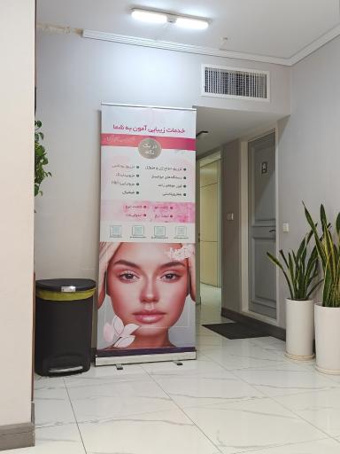 عکس کلینیک تخصصی پوست و موی آمون