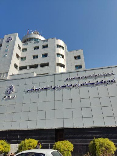 عکس اداره کل بنادر و دریانوردی بوشهر