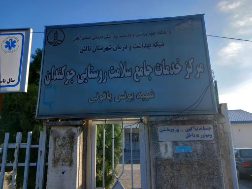 عکس مرکز خدمات جامع سلامت روستایی جوکندان