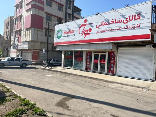 عکس فروشگاه کالای ساختمانی نوران