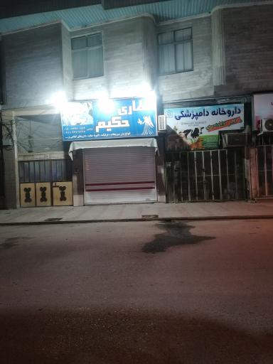 عکس داروخانه دامپزشکی دکتر طاهری