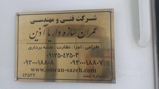 عکس شرکت عمران سازه داریا آذین 