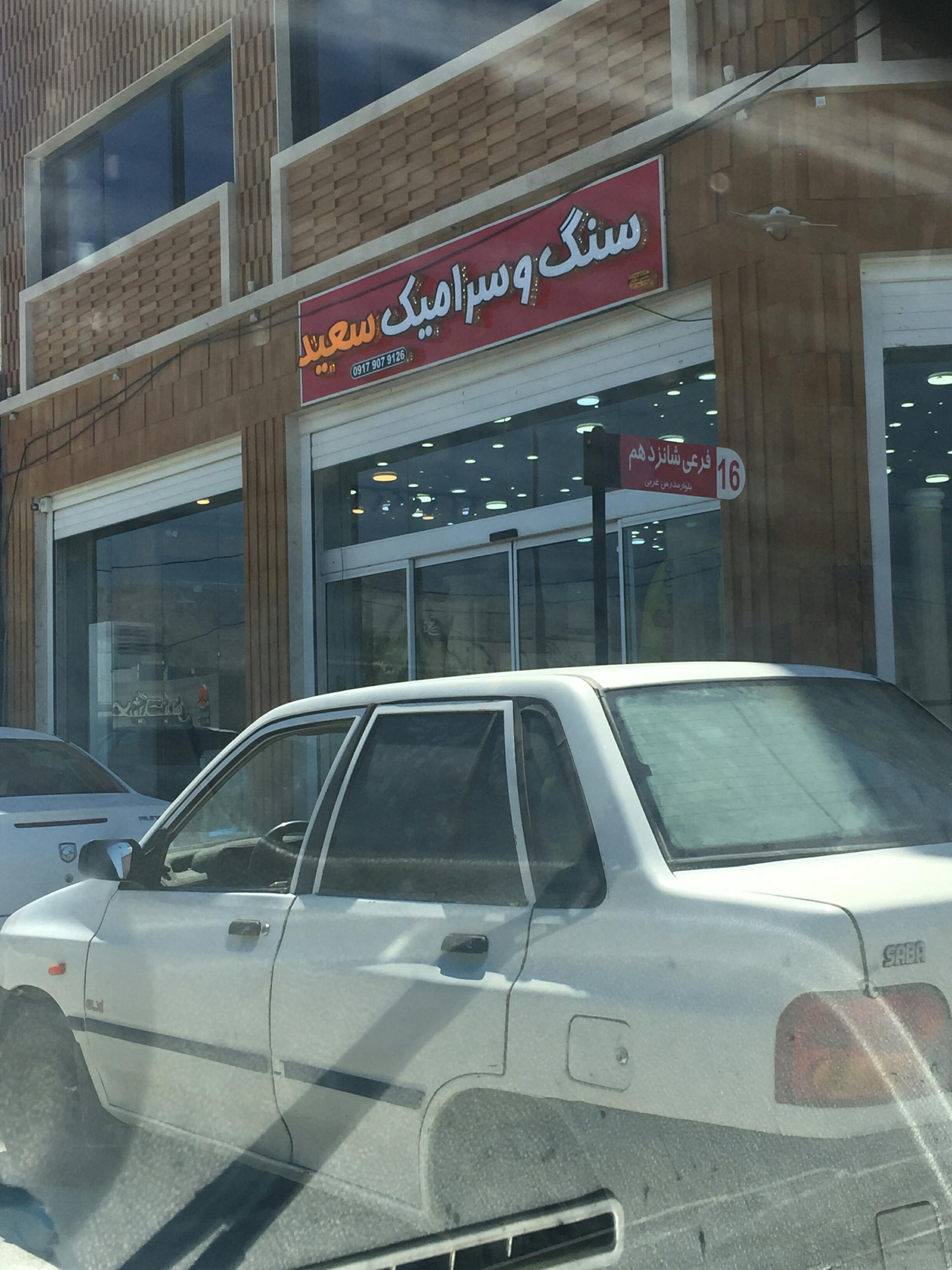 عکس سنگ و سرامیک سعید