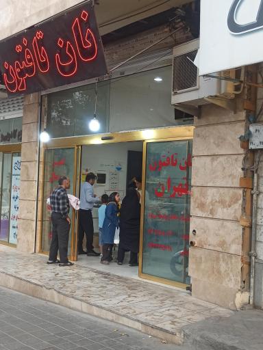 عکس نان تافتون