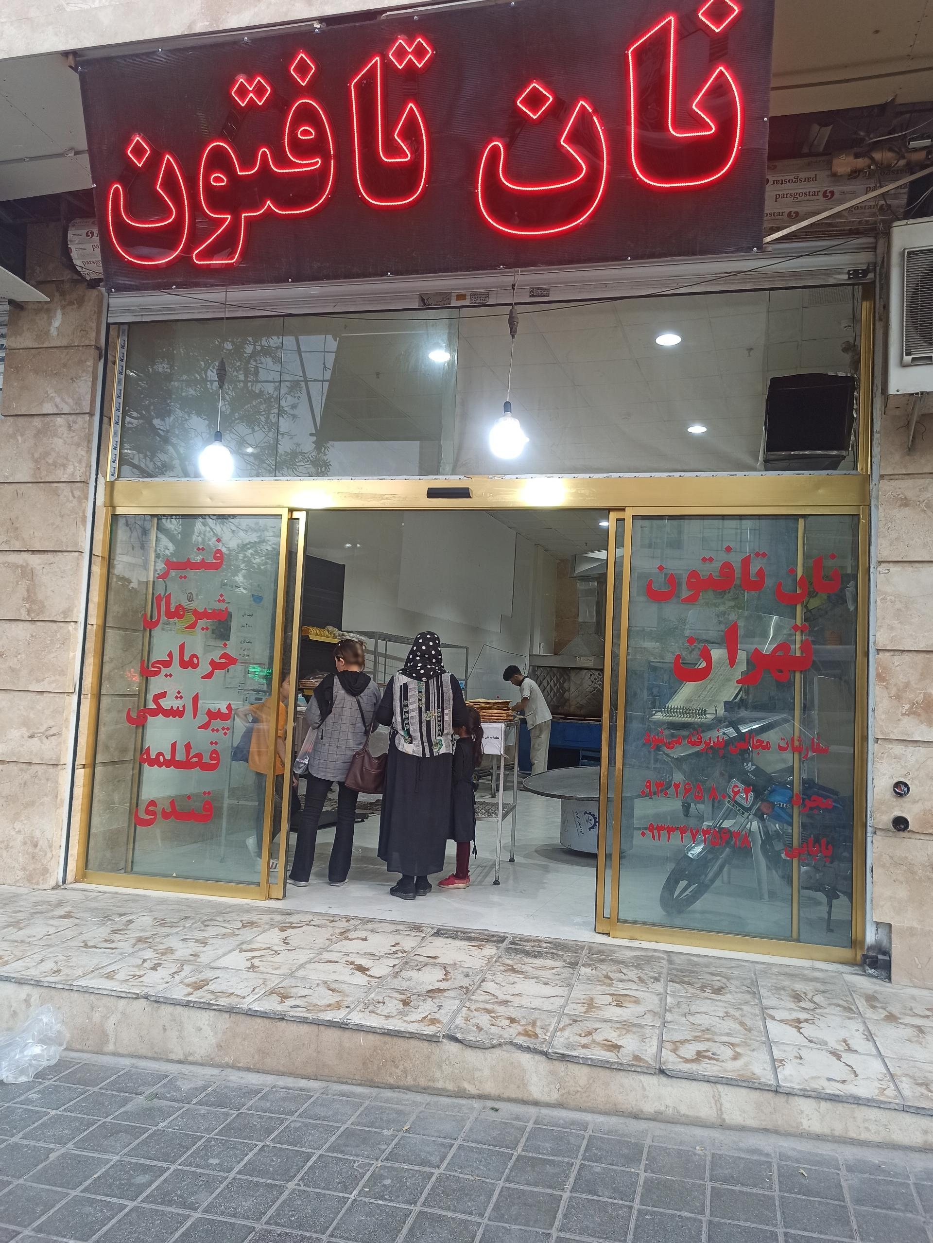 عکس نان تافتون