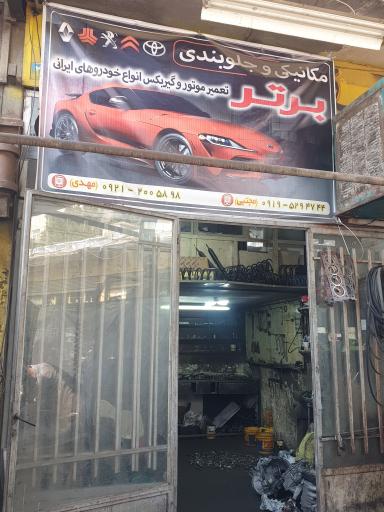 مکانیکی و جلوبندی برتر