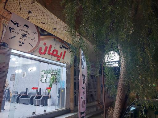 عکس پیرایش ایمان